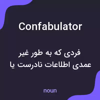 معنی confabulator به فارسی معنی confabulator به فارسی