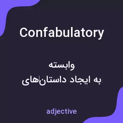 معنی confabulatory به فارسی معنی confabulatory به فارسی