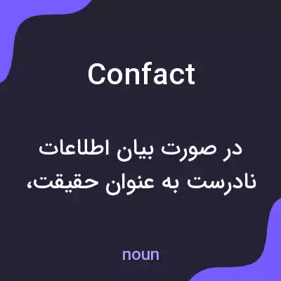 معنی confact به فارسی معنی confact به فارسی