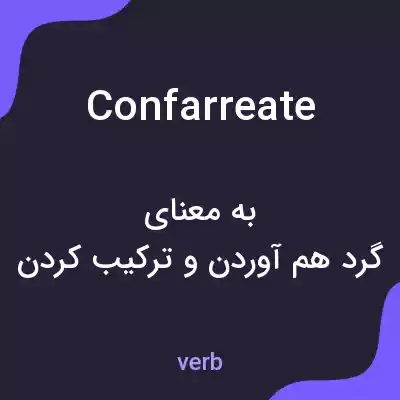 معنی confarreate به فارسی معنی confarreate به فارسی