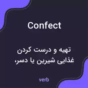 معنی confect به فارسی معنی confect به فارسی