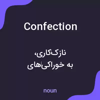 معنی confection به فارسی