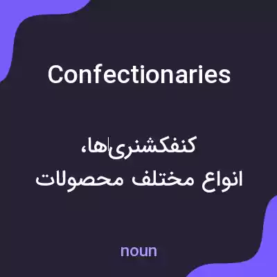 معنی confectionaries به فارسی معنی confectionaries به فارسی