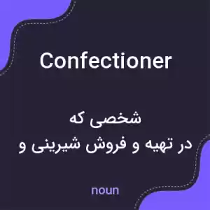 معنی confectioner به فارسی معنی confectioner به فارسی