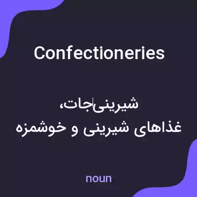 معنی confectioneries به فارسی معنی confectioneries به فارسی