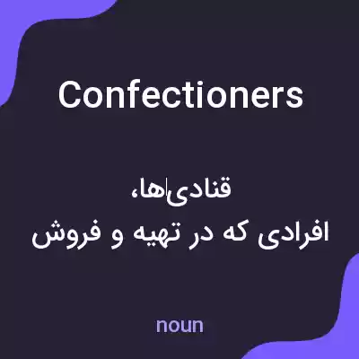 معنی confectioners به فارسی معنی confectioners به فارسی