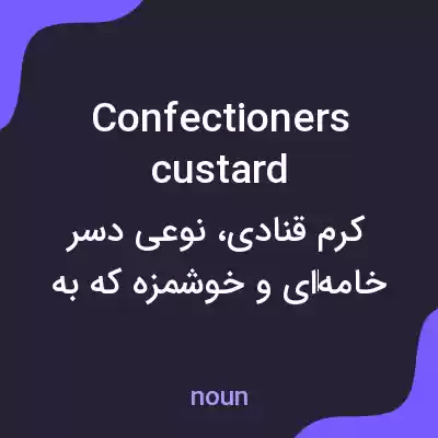 معنی confectioners custard به فارسی