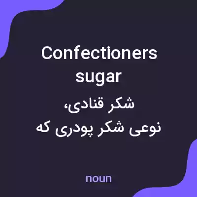 معنی confectioners sugar به فارسی معنی confectioners sugar به فارسی