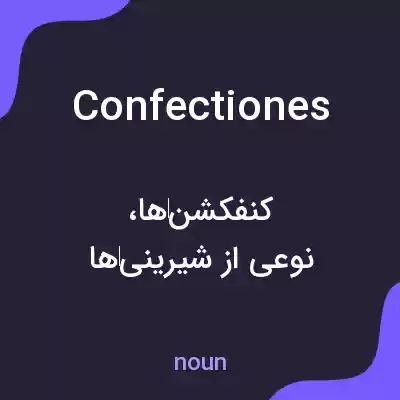 معنی confectiones به فارسی معنی confectiones به فارسی