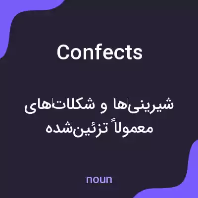 معنی confects به فارسی معنی confects به فارسی