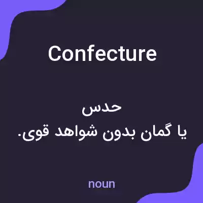 معنی confecture به فارسی معنی confecture به فارسی