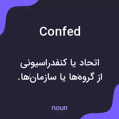 معنی confed به فارسی معنی confed به فارسی