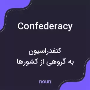 معنی confederacy به فارسی معنی confederacy به فارسی
