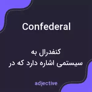 معنی confederal به فارسی معنی confederal به فارسی