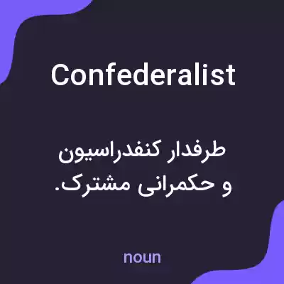 معنی confederalist به فارسی معنی confederalist به فارسی