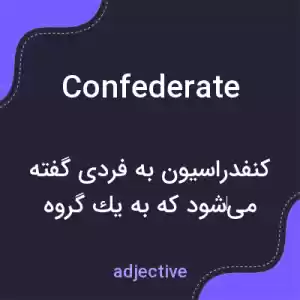 معنی confederate به فارسی معنی confederate به فارسی
