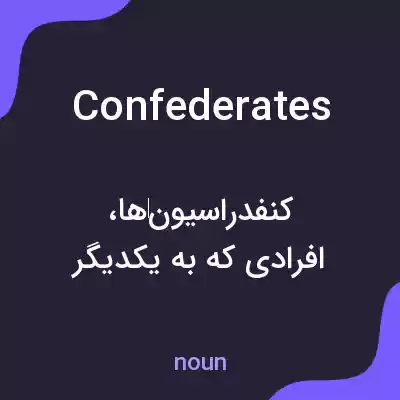 معنی confederates به فارسی معنی confederates به فارسی