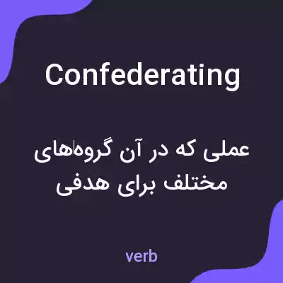 معنی confederating به فارسی معنی confederating به فارسی