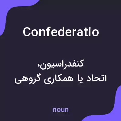 معنی confederatio به فارسی معنی confederatio به فارسی