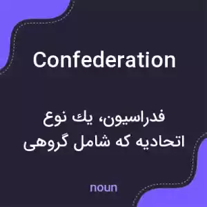 معنی confederation به فارسی معنی confederation به فارسی
