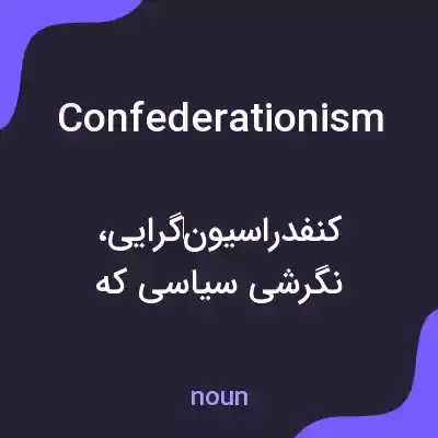 معنی confederationism به فارسی معنی confederationism به فارسی
