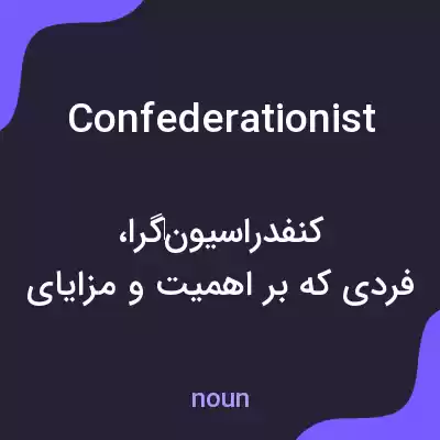 معنی confederationist به فارسی معنی confederationist به فارسی