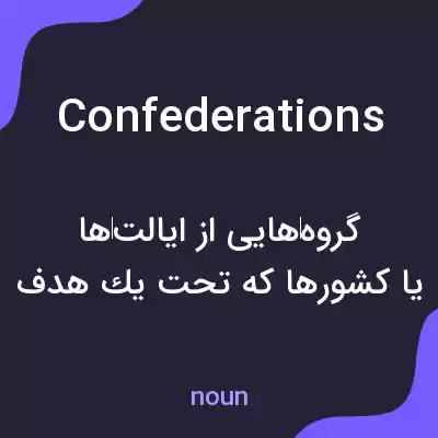 معنی confederations به فارسی معنی confederations به فارسی