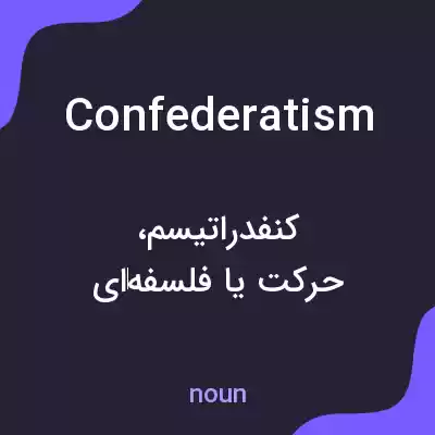 معنی confederatism به فارسی معنی confederatism به فارسی