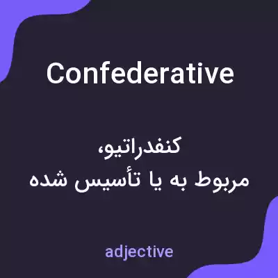 معنی confederative به فارسی معنی confederative به فارسی