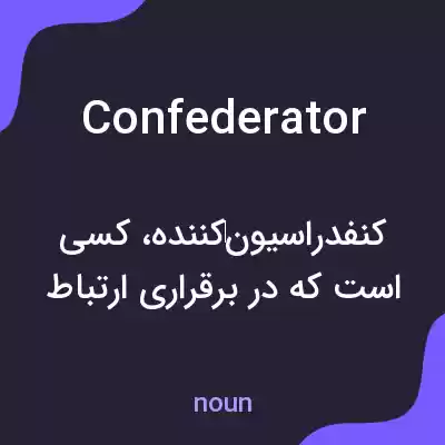 معنی confederator به فارسی معنی confederator به فارسی