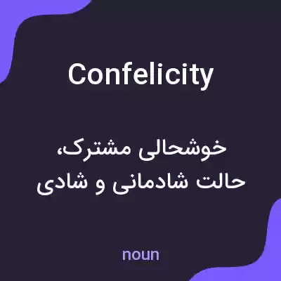 معنی confelicity به فارسی معنی confelicity به فارسی