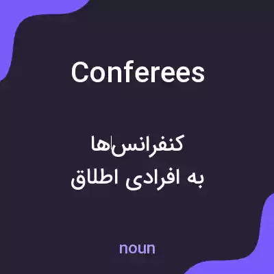 معنی conferees به فارسی معنی conferees به فارسی