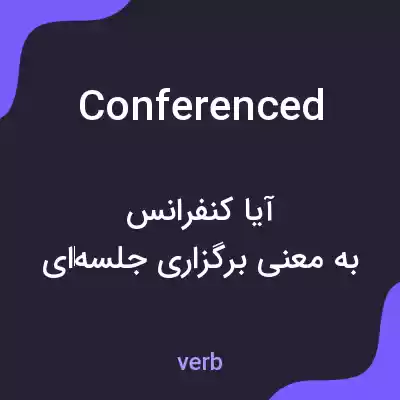 معنی conferenced به فارسی معنی conferenced به فارسی