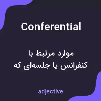 معنی conferential به فارسی معنی conferential به فارسی
