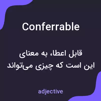 معنی conferrable به فارسی معنی conferrable به فارسی