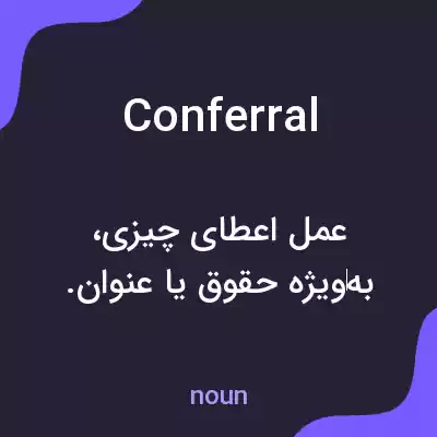 معنی conferral به فارسی معنی conferral به فارسی