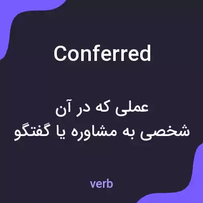 معنی conferred به فارسی معنی conferred به فارسی