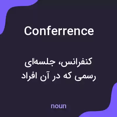 معنی conferrence به فارسی معنی conferrence به فارسی