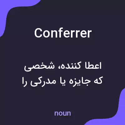 معنی conferrer به فارسی معنی conferrer به فارسی