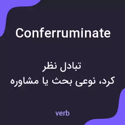 معنی conferruminate به فارسی معنی conferruminate به فارسی