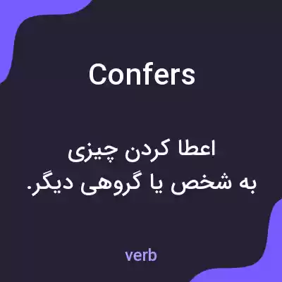 معنی confers به فارسی معنی confers به فارسی
