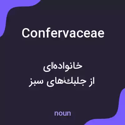 معنی confervaceae به فارسی معنی confervaceae به فارسی