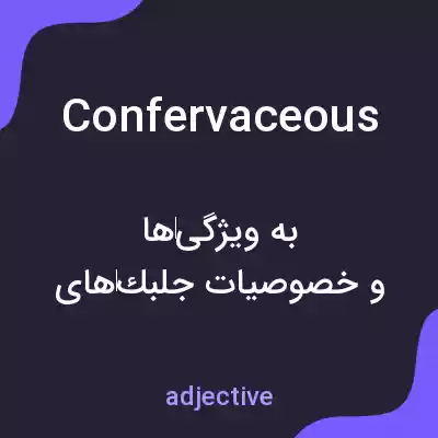 معنی confervaceous به فارسی معنی confervaceous به فارسی