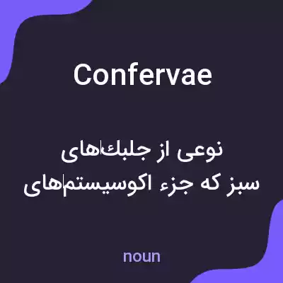 معنی confervae به فارسی معنی confervae به فارسی