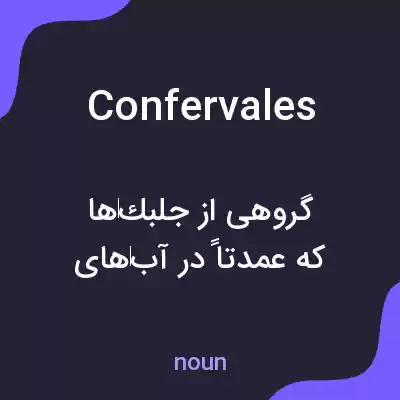 معنی confervales به فارسی معنی confervales به فارسی