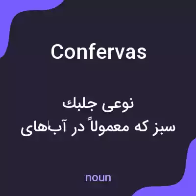 معنی confervas به فارسی معنی confervas به فارسی
