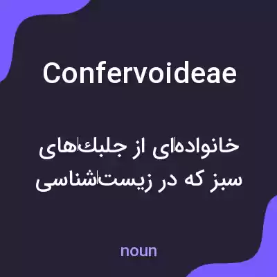 معنی confervoideae به فارسی معنی confervoideae به فارسی