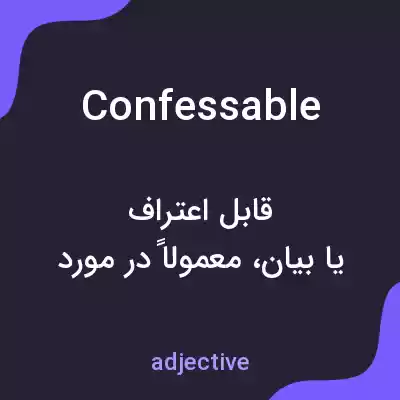 معنی confessable به فارسی