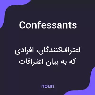 معنی confessants به فارسی معنی confessants به فارسی