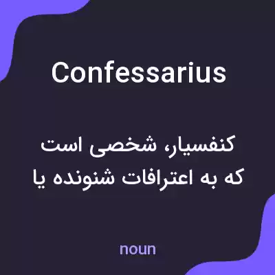 معنی confessarius به فارسی معنی confessarius به فارسی